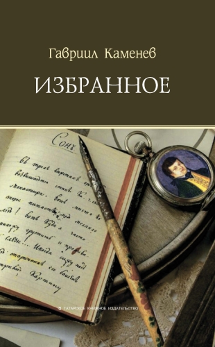 Избранное.Гавриил Каменев